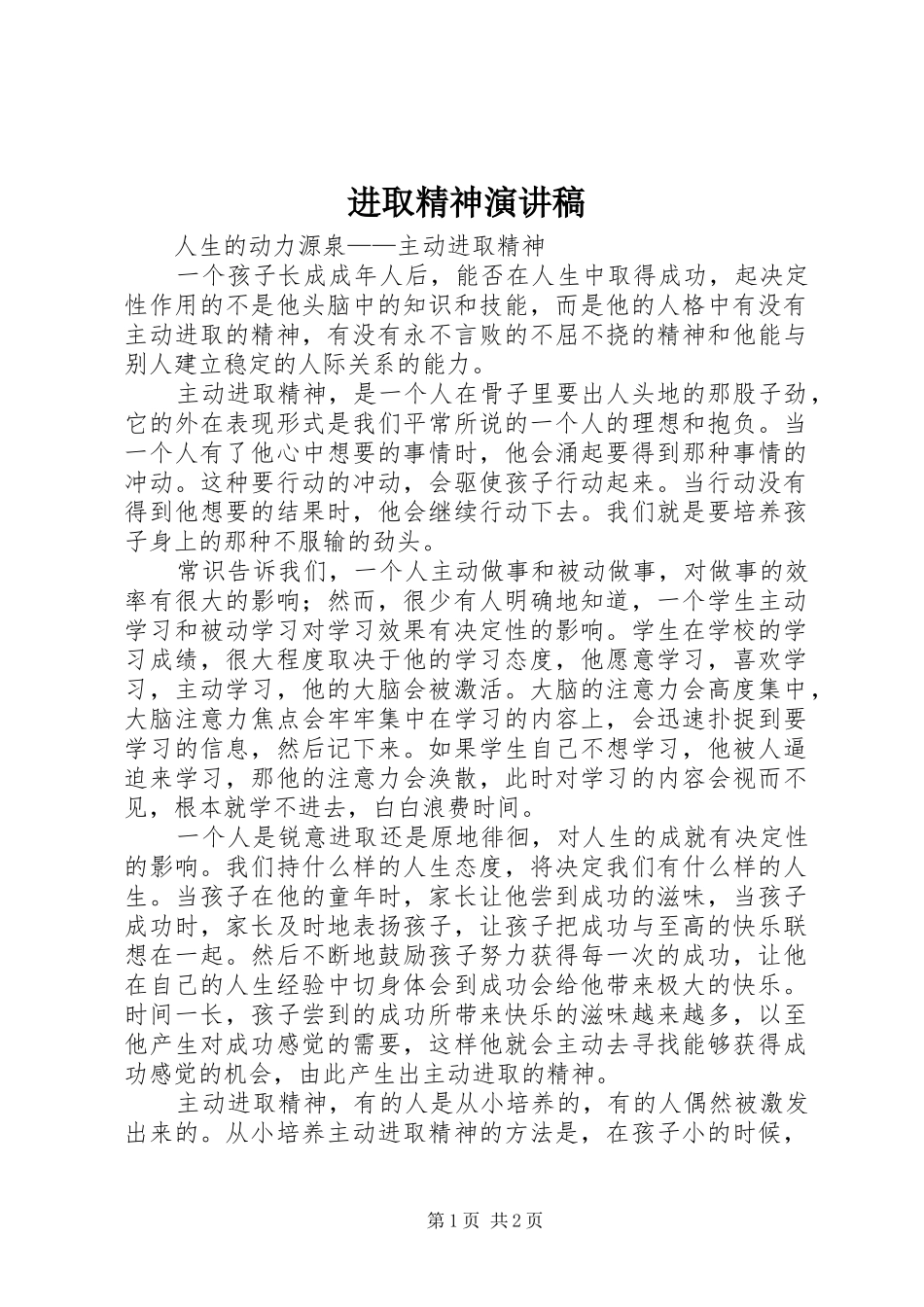 进取精神演讲范文_第1页