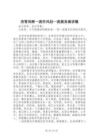 房管局树一流作风创一流服务演讲