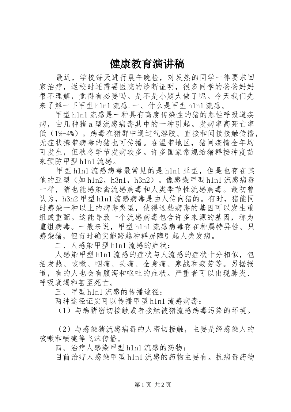 健康教育演讲_第1页