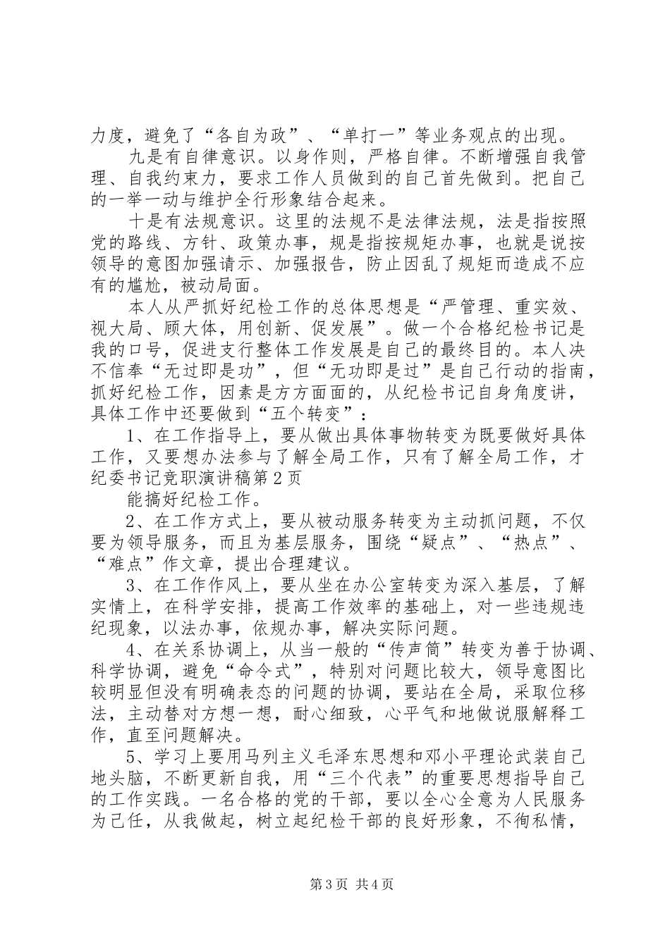 纪委书记竞职演讲稿范文 (2)_第3页