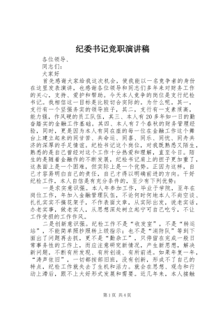 纪委书记竞职演讲稿范文 (2)