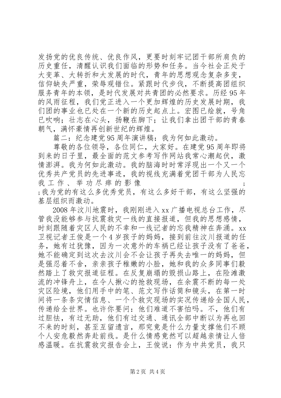 纪念建党95周年演讲稿范文精选3篇_第2页