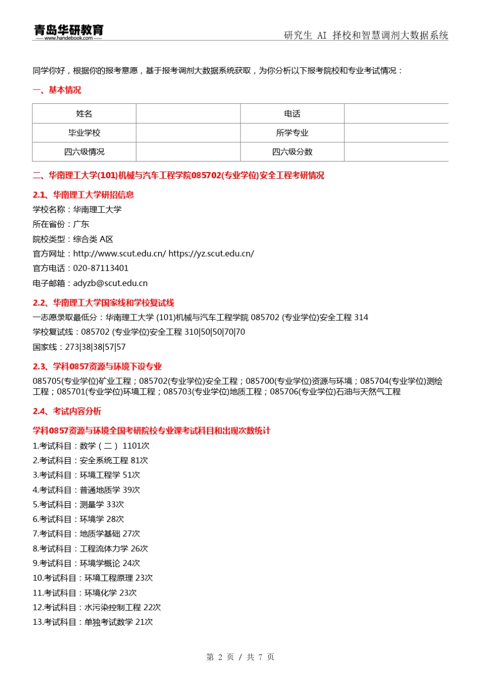 2024年华南理工大学101机械与汽车工程学院085702安全工程考研报录数据分_第2页