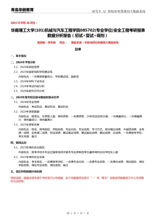 2024年华南理工大学101机械与汽车工程学院085702安全工程考研报录数据分
