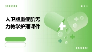 人卫版重症肌无力教学护理课件