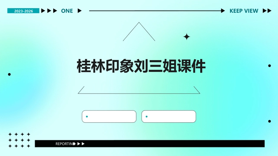 桂林印象刘三姐课件_第1页