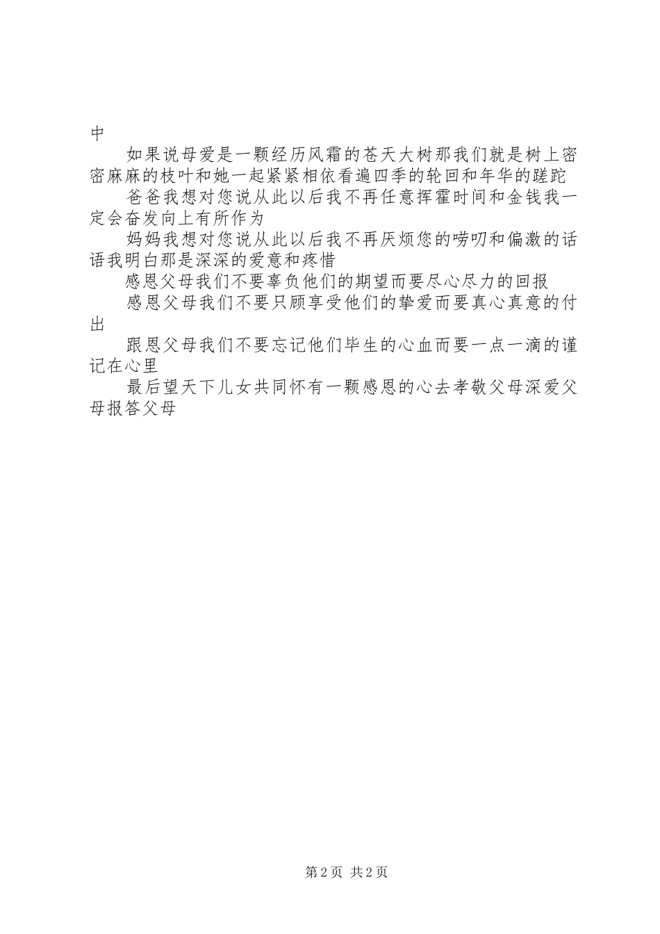 感恩父母的反哺演讲稿范文_第2页