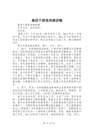 基层干部竞岗演讲致辞