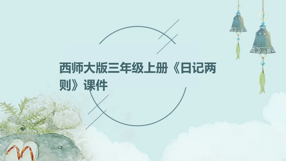 西师大版三年级上册《日记两则》课件_第1页