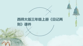 西师大版三年级上册《日记两则》课件