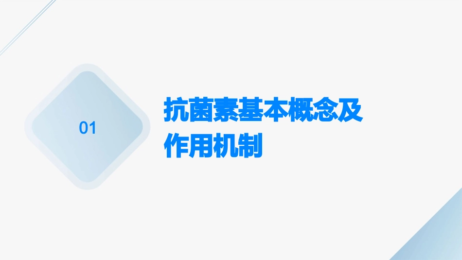 抗菌素应用管理及分级培训讲座课件_第3页