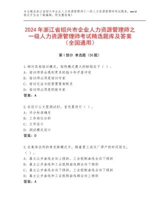 2024年浙江省绍兴市企业人力资源管理师之一级人力资源管理师考试精选题库及答案（全国通用）