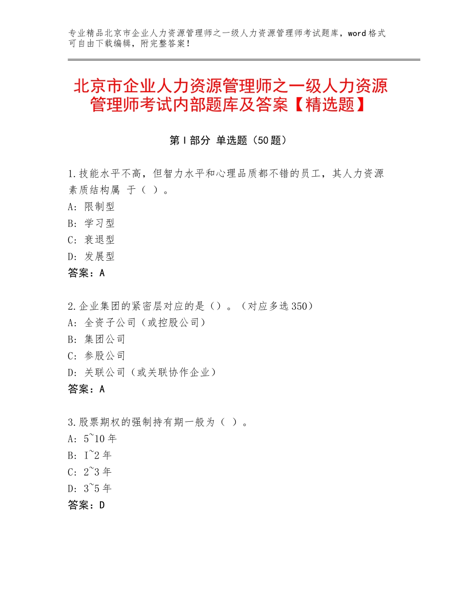 北京市企业人力资源管理师之一级人力资源管理师考试内部题库及答案【精选题】_第1页