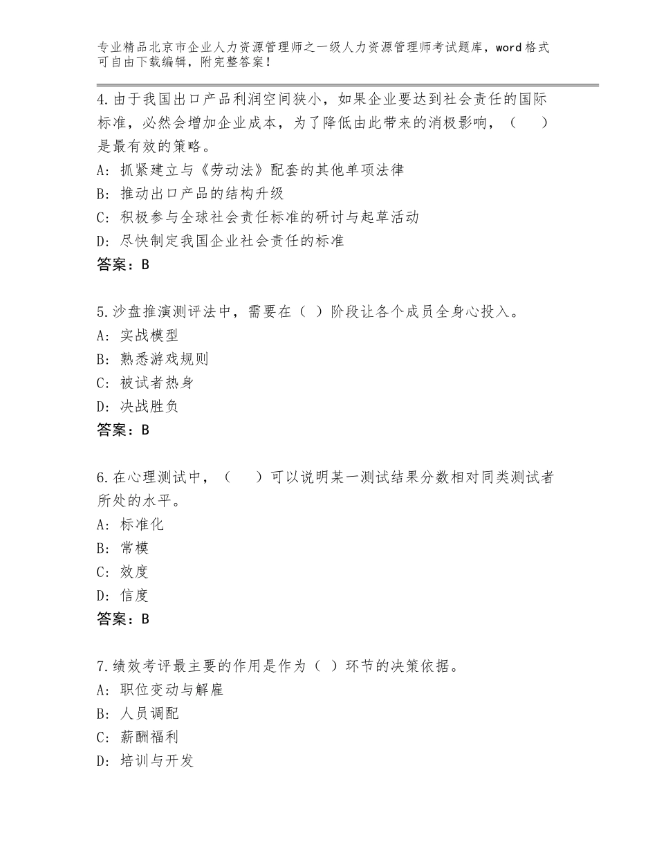 北京市企业人力资源管理师之一级人力资源管理师考试内部题库及答案【精选题】_第2页