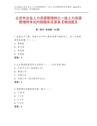 北京市企业人力资源管理师之一级人力资源管理师考试内部题库及答案【精选题】