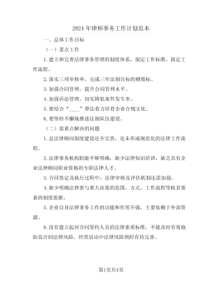2024年律师事务工作计划范本(2)