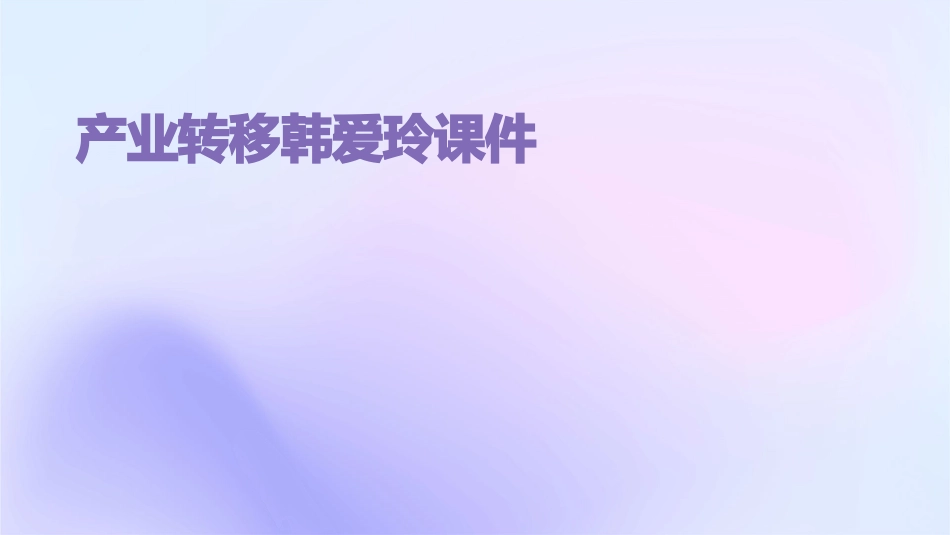 产业转移韩爱玲课件_第1页