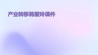 产业转移韩爱玲课件
