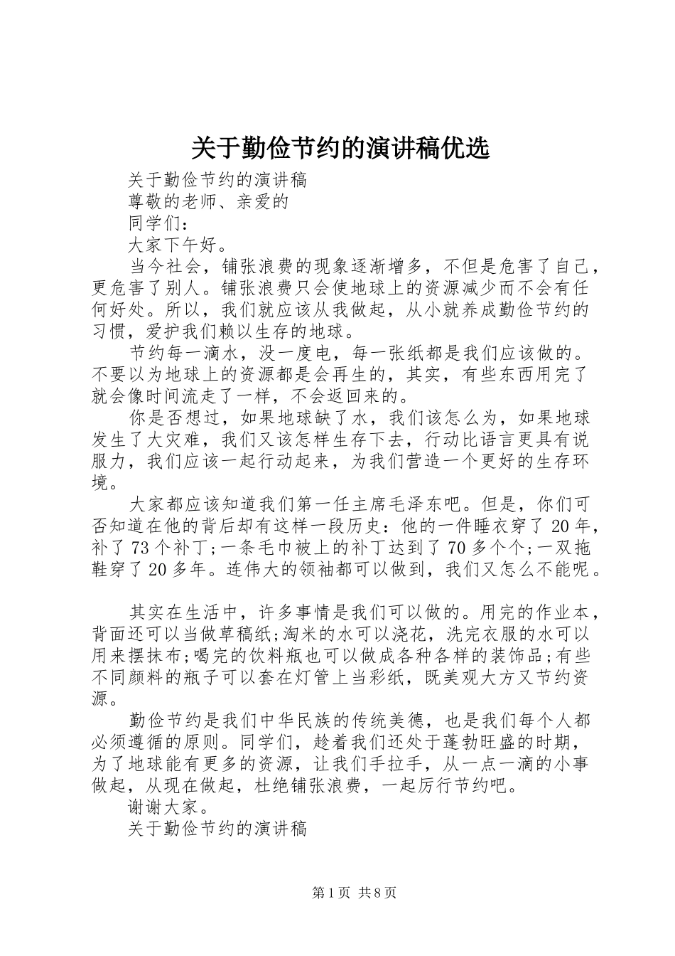 关于勤俭节约的演讲优选_第1页