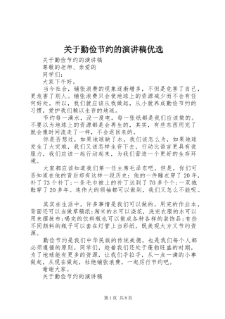 关于勤俭节约的演讲优选