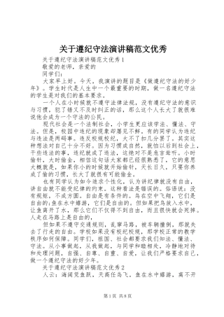 关于遵纪守法演讲稿优秀