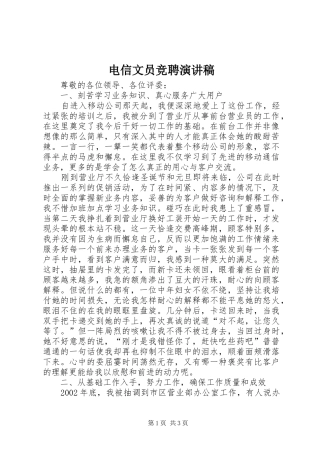 电信文员竞聘演讲稿范文