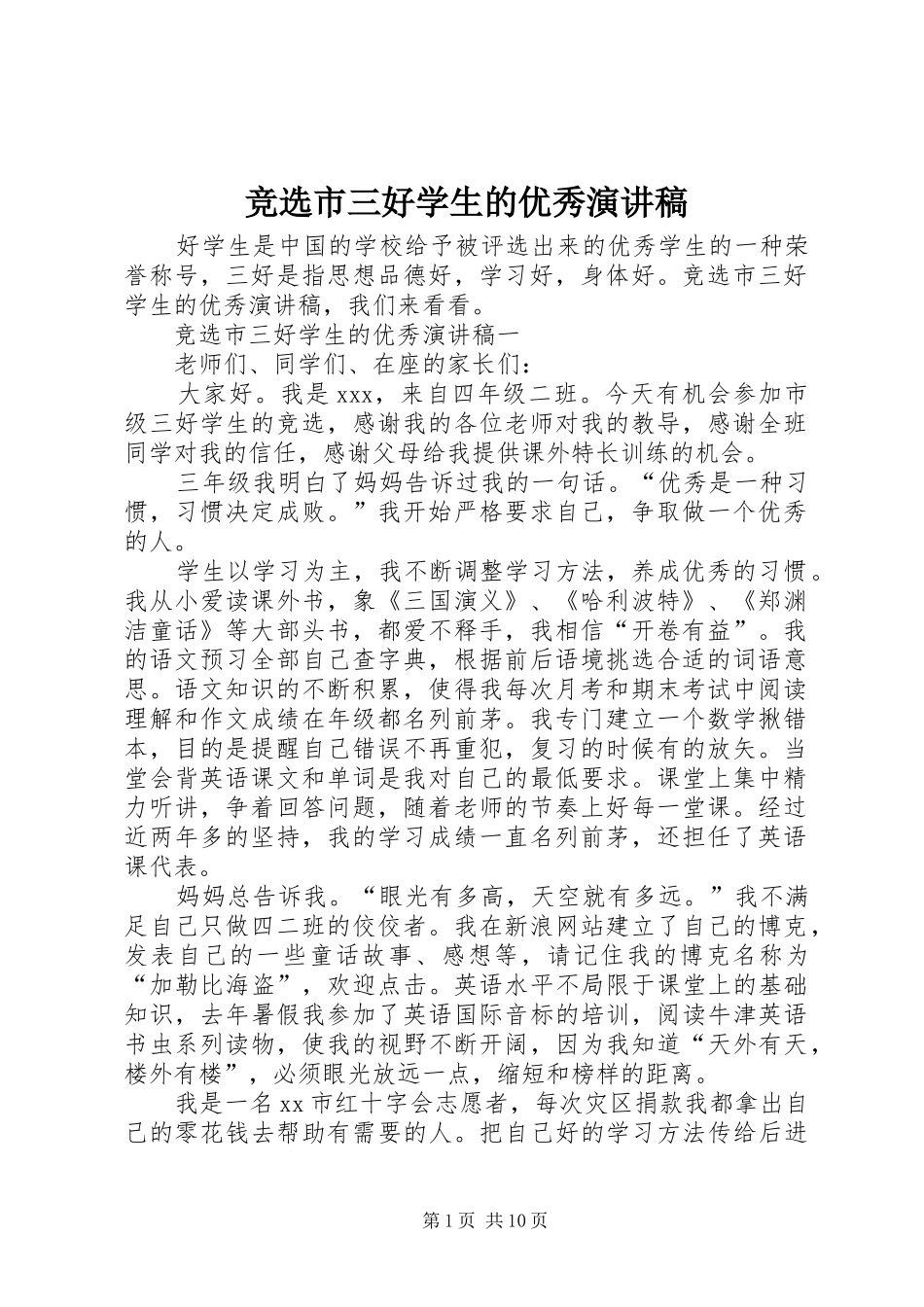 竞选市三好学生的优秀演讲稿范文_第1页