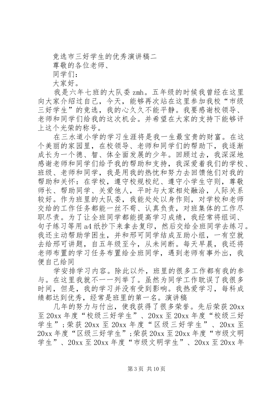 竞选市三好学生的优秀演讲稿范文_第3页