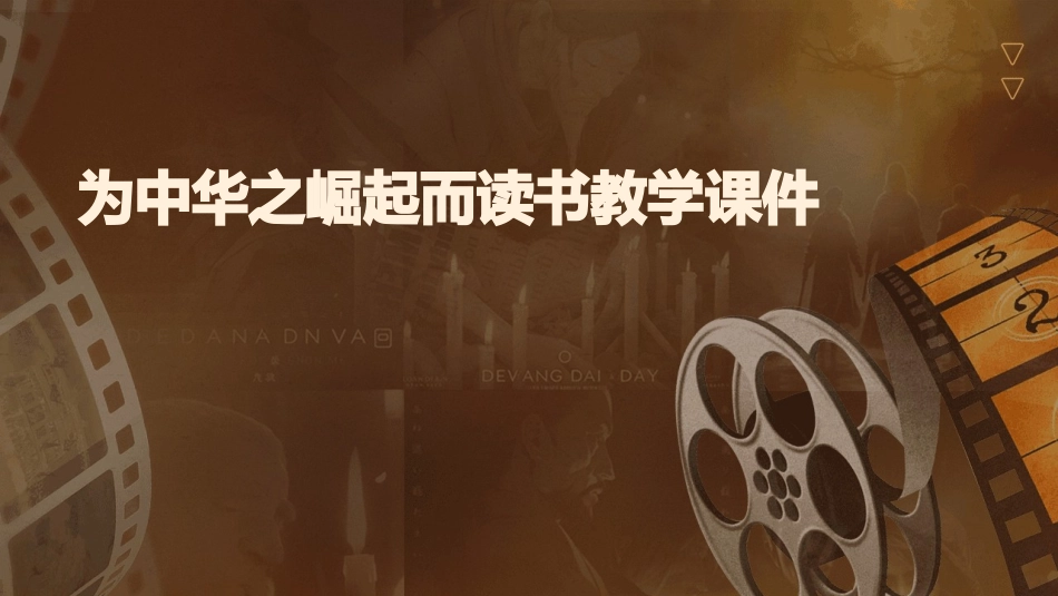 为中华之崛起而读书教学课件_第1页