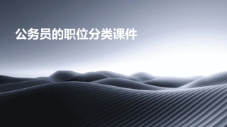 公务员的职位分类课件