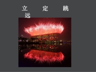 初中体育《立定跳远》课件