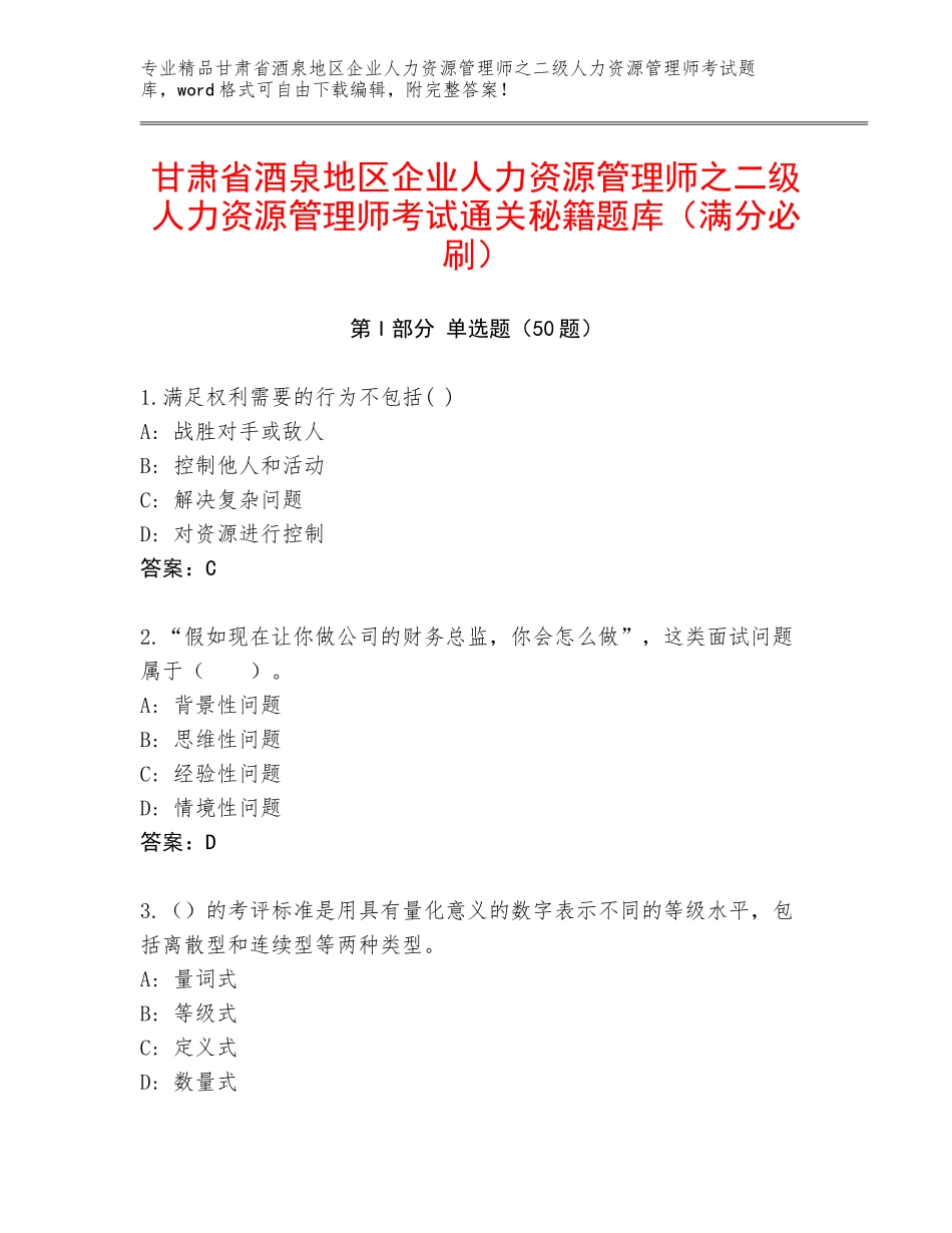 甘肃省酒泉地区企业人力资源管理师之二级人力资源管理师考试通关秘籍题库（满分必刷）_第1页