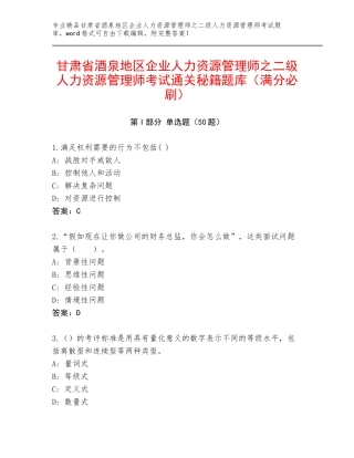 甘肃省酒泉地区企业人力资源管理师之二级人力资源管理师考试通关秘籍题库（满分必刷）