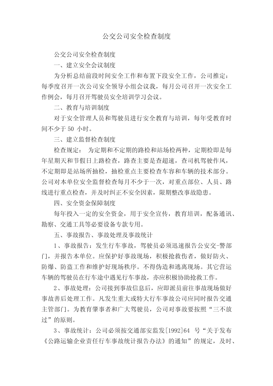 公交公司安全检查制度 _第1页