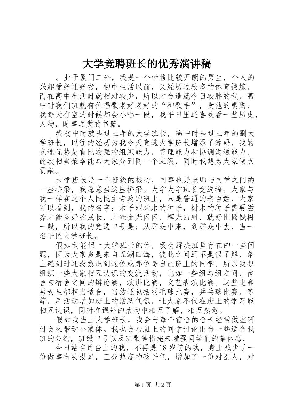 大学竞聘班长的优秀演讲稿范文_第1页