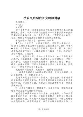法院民庭副庭长竞聘致辞演讲稿