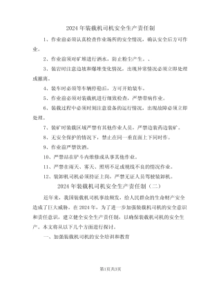 2024年装载机司机安全生产责任制(二) 