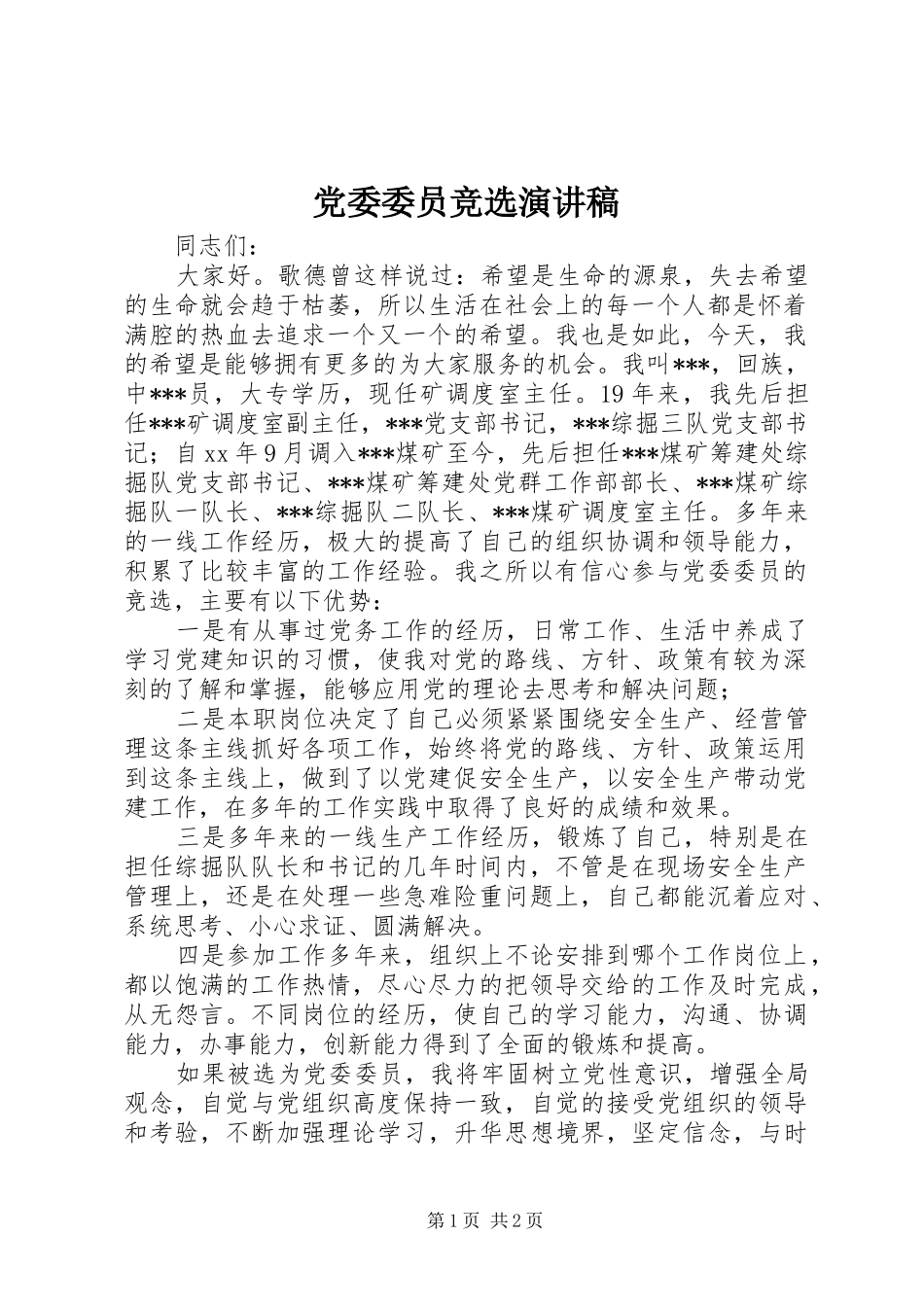 党委委员竞选演讲致辞稿_第1页