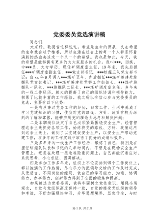 党委委员竞选演讲致辞稿