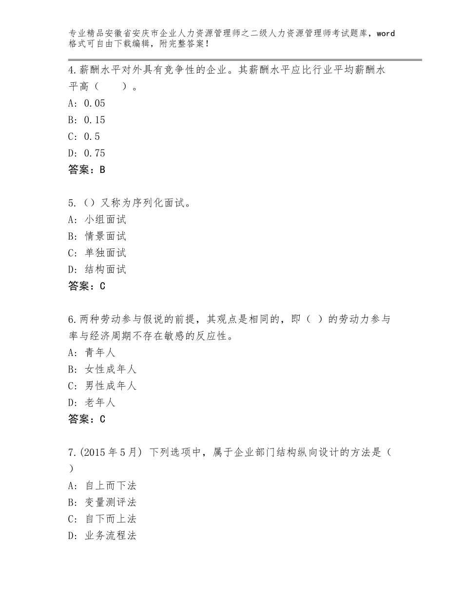 安徽省安庆市企业人力资源管理师之二级人力资源管理师考试王牌题库往年题考_第2页