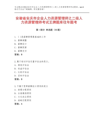 安徽省安庆市企业人力资源管理师之二级人力资源管理师考试王牌题库往年题考