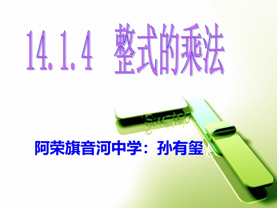 单项式乘以单项式_第1页
