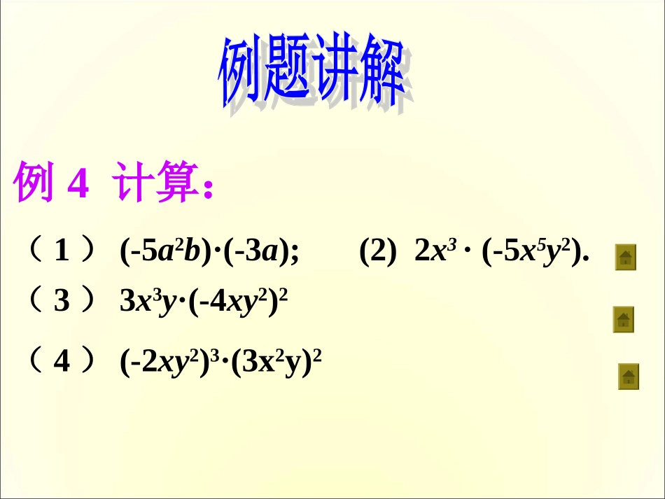 单项式乘以单项式_第3页