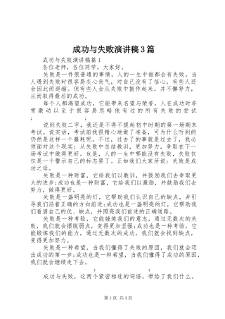 成功与失败演讲稿范文3篇