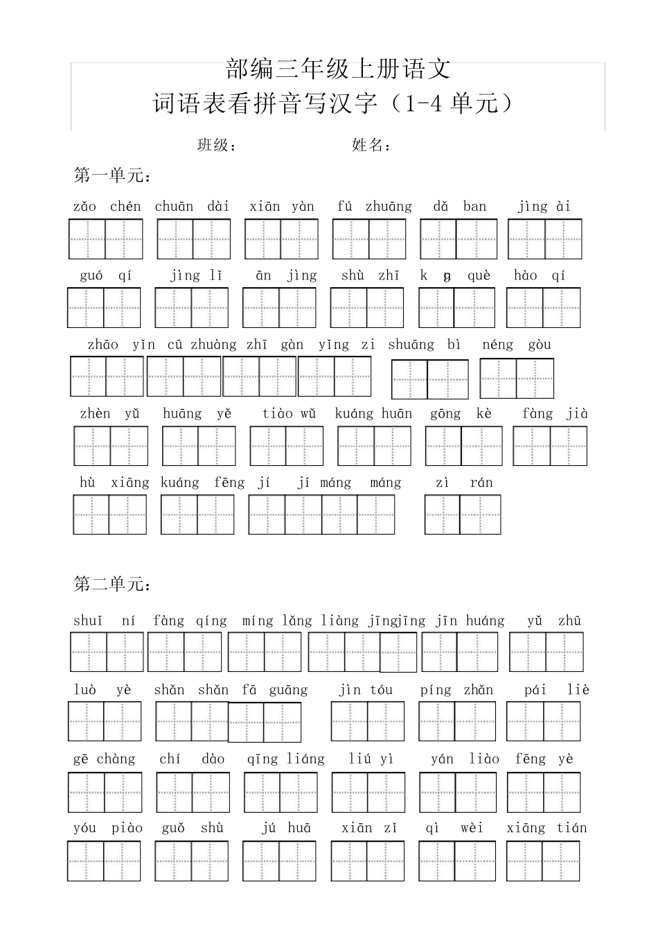 部编三年级语文上册词语表看拼音写汉字及答案(词语表)(1-4单元)_第1页