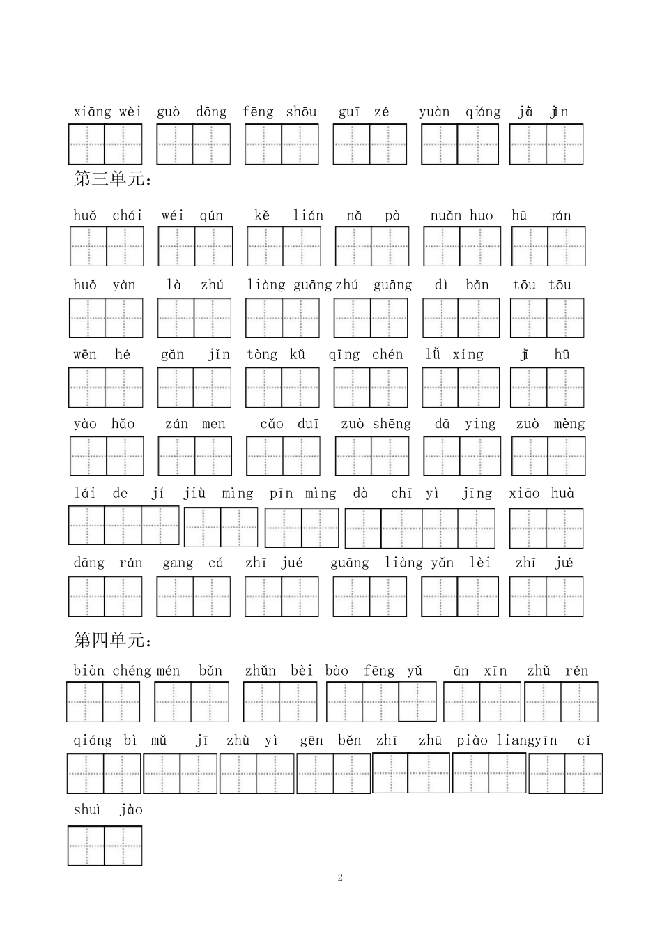 部编三年级语文上册词语表看拼音写汉字及答案(词语表)(1-4单元)_第2页