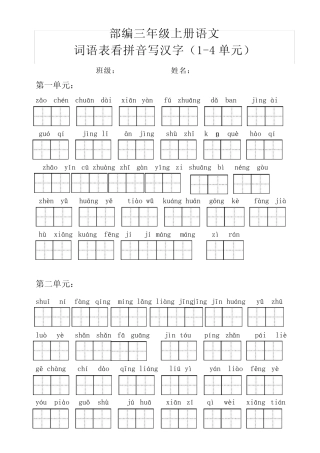 部编三年级语文上册词语表看拼音写汉字及答案(词语表)(1-4单元)