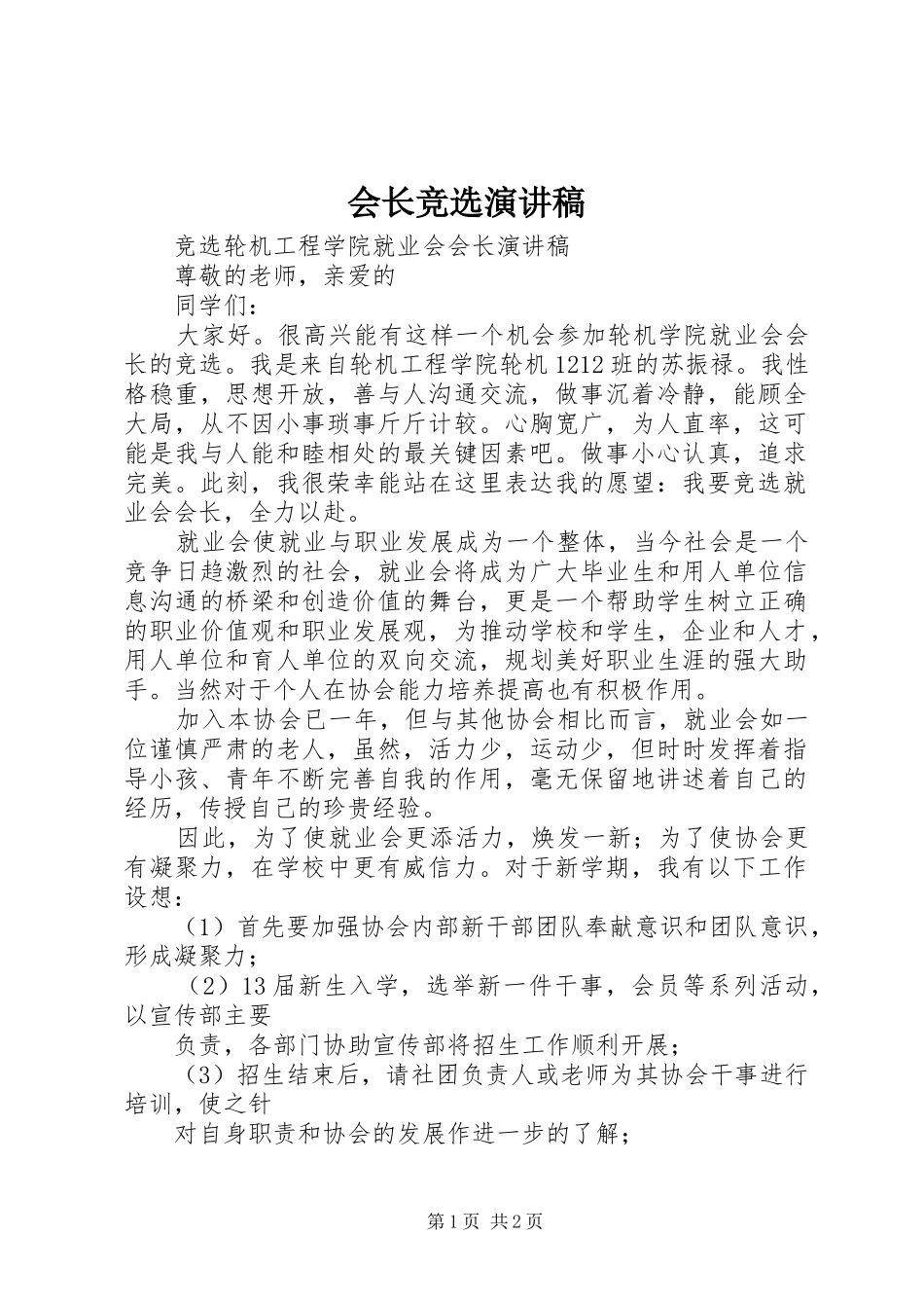 会长竞选演讲范文_第1页