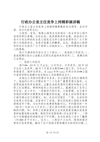 行政办公室主任竞争上岗精彩演讲稿范文