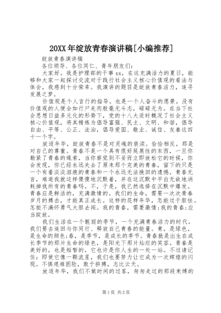 20XX年绽放青春演讲稿范文[小编推荐]
